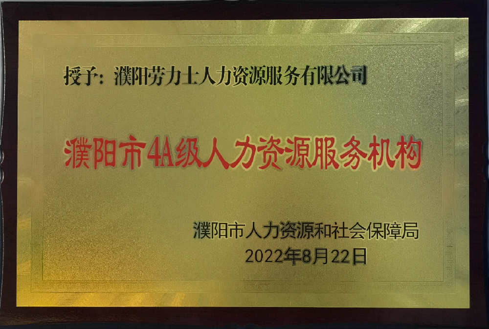 濮阳市人力资源和社会保障荣誉