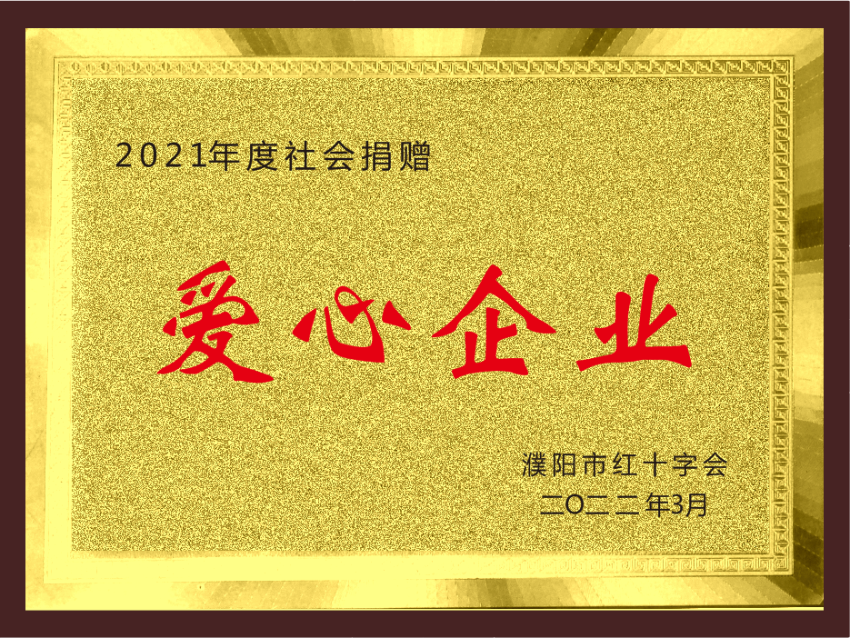 2021年被濮阳红十字会评为爱心企业