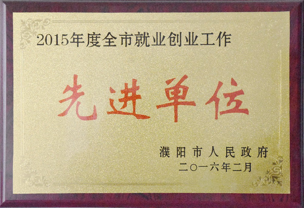 2012年6月被濮阳市人民政府评为先进单位