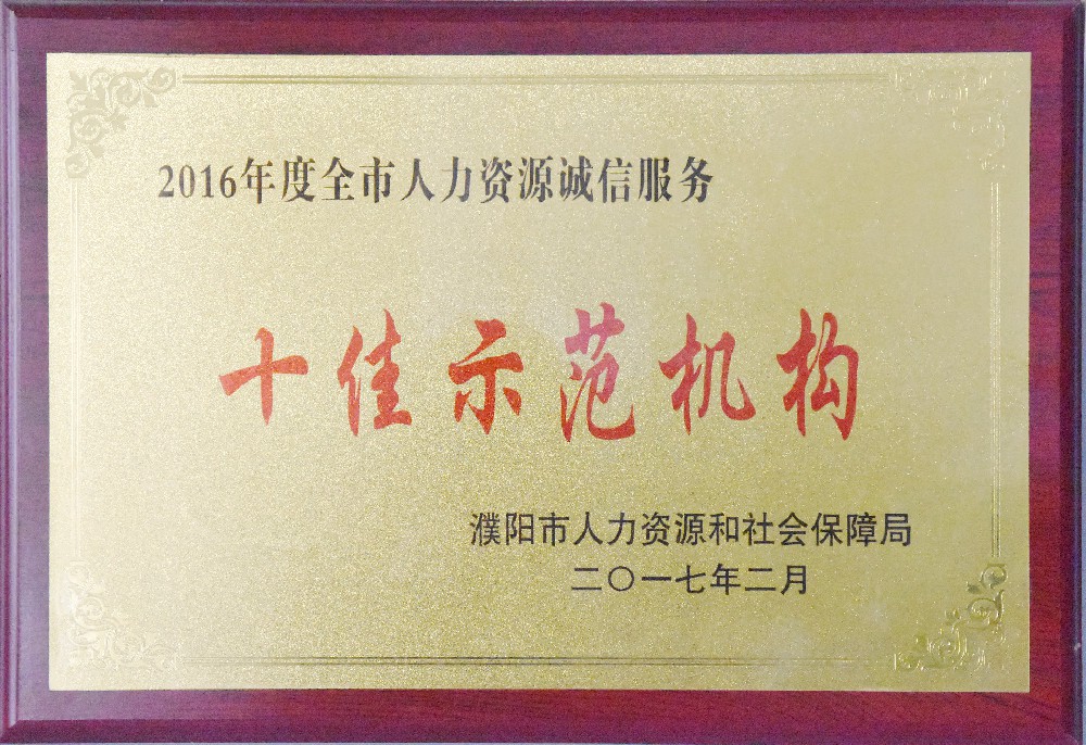 2016年被评为十佳示范机构