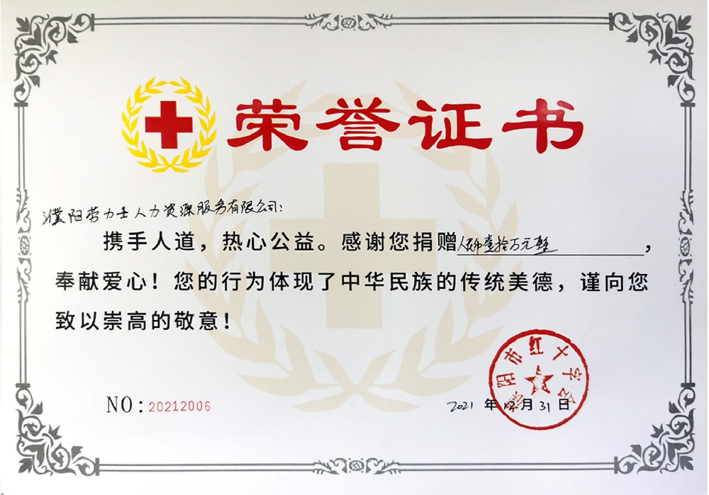 2021年12月31日濮阳市劳力士资源集团给濮阳红十字会捐款壹拾万元
