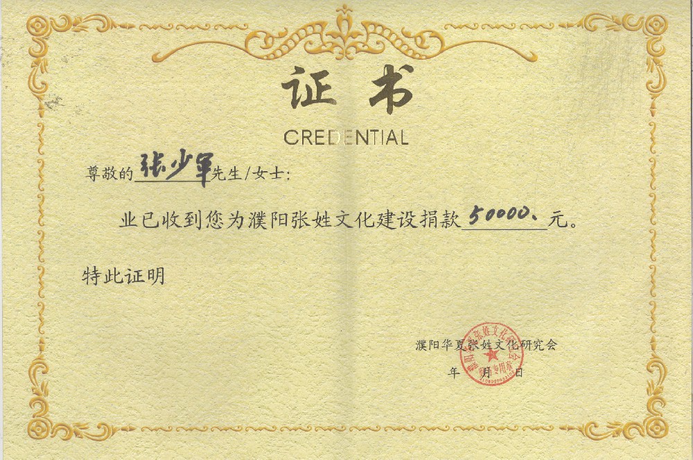濮阳市劳力士人力资源集团张总给濮阳华夏张姓文化研究所建设捐赠伍万元