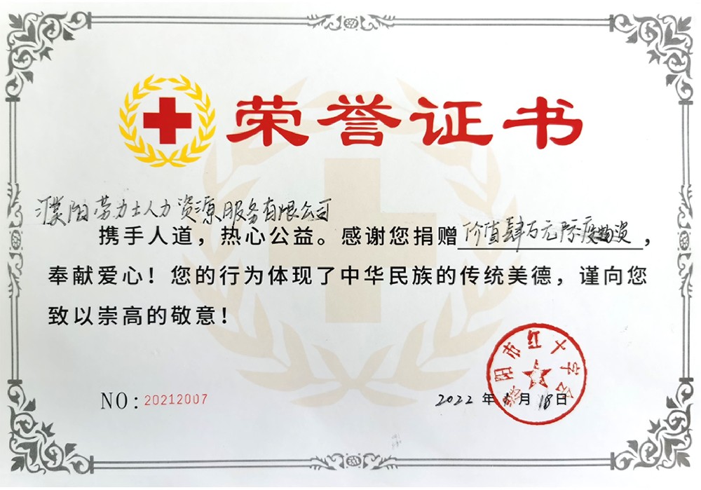 濮阳市劳力士人力资源集团给濮阳红十字会捐款价值肆万元防疫物资