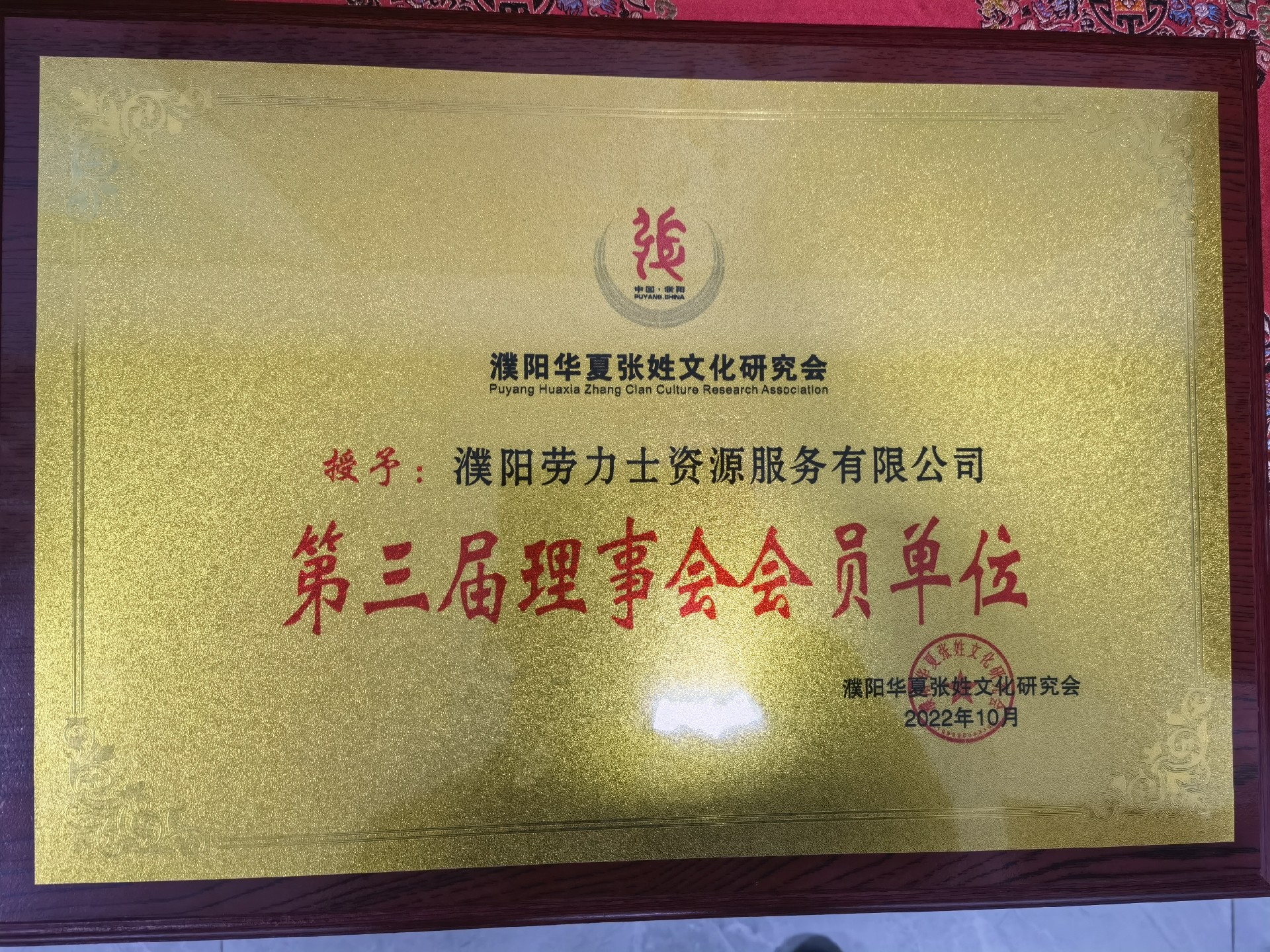 2022年10月被濮阳华夏张兴文化研究会评为第三届理事会会员单位.jpg