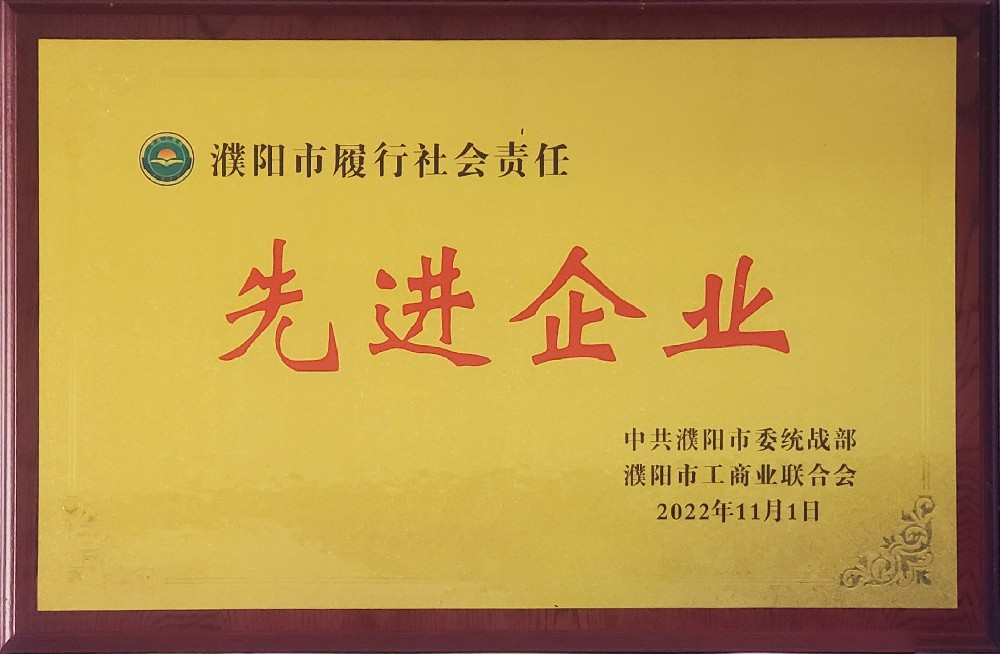 2022年11月1日被中共濮阳市委统战部濮阳市工商业联合会评为濮阳市履行社会责任先进企业