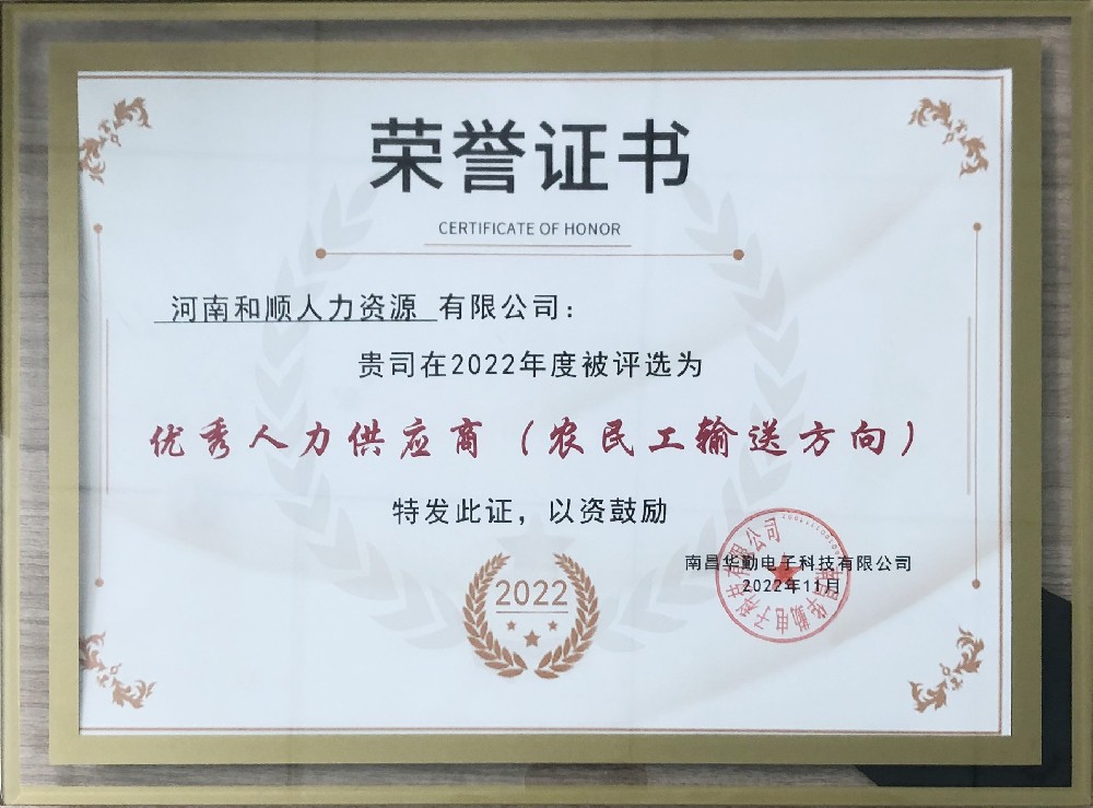 2022年11月被南昌华勤电子科技有限公司评为优秀人力供应商