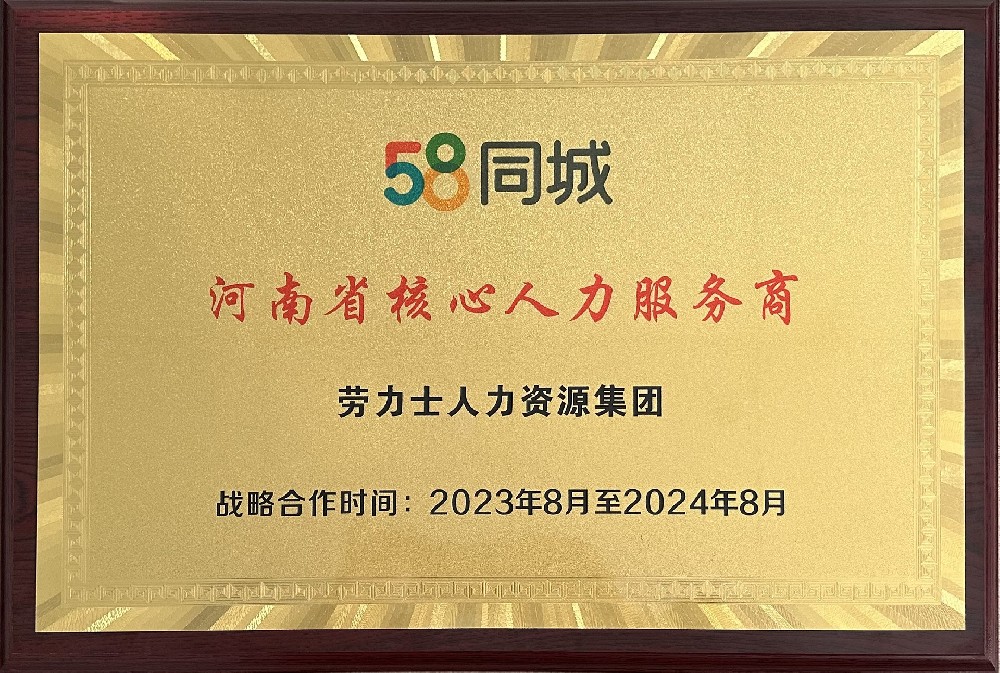 2023年8月被58同城评为河南省核心人力服务商