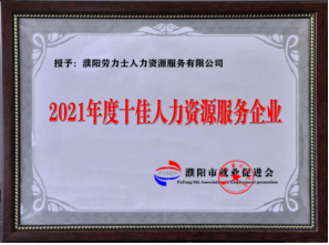 被濮阳市就业促进会评为2021年度十佳人力资源服务企业