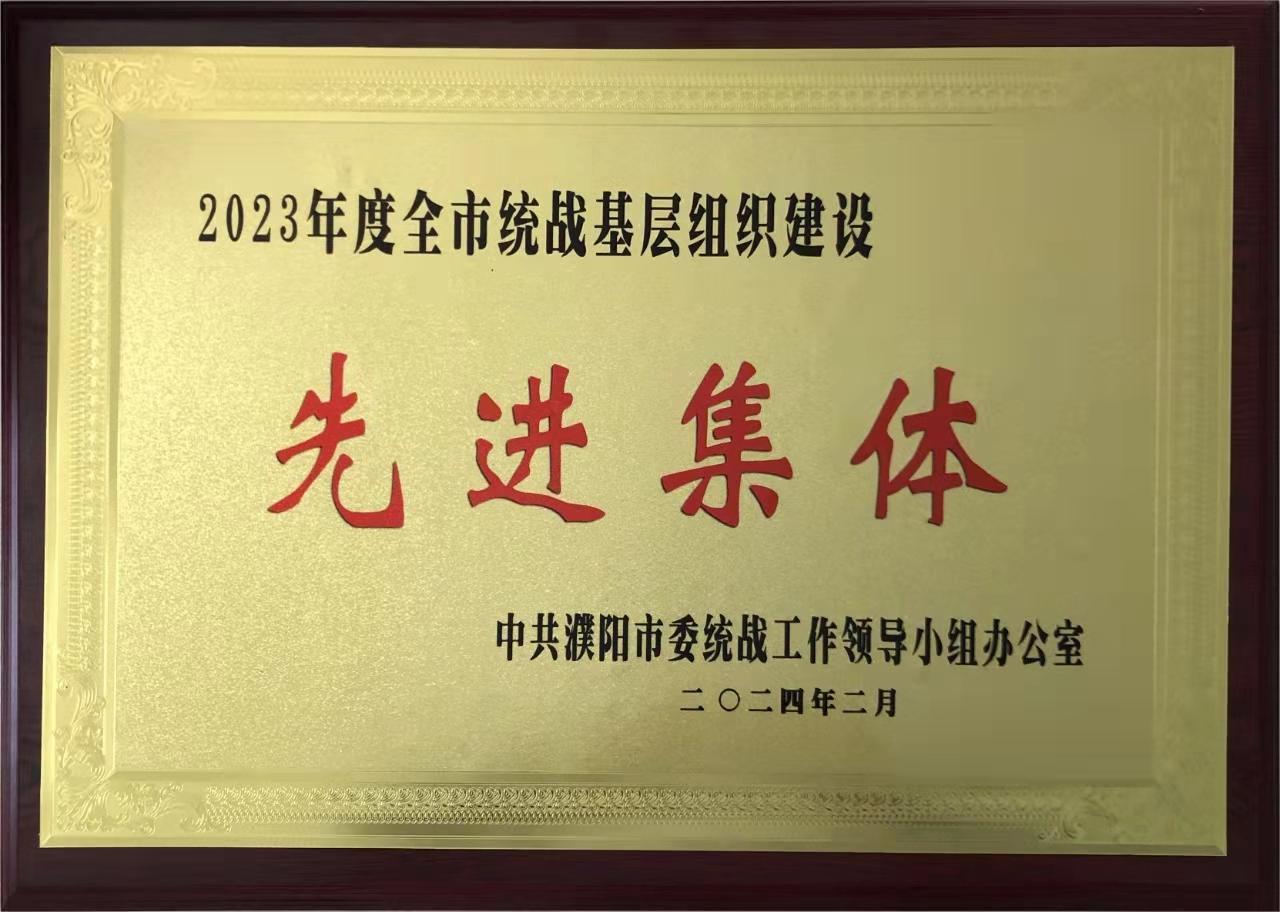 2024年2月被中共濮阳市委统战工作领导小组办公室评为2023年度全市统战基层组织建设先进集体.jpg
