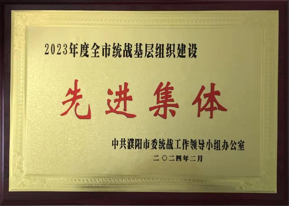2024年2月被中共濮阳市委统战工作领导小组办公室评为2023年度全市统战基层组织建设先进集体