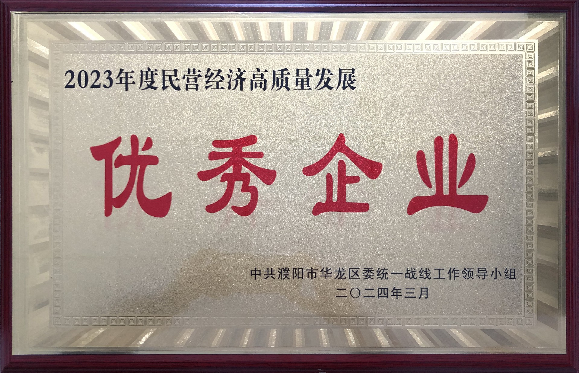 2024年3月被华龙区统战部评为2023年度民营经济高质量发展优秀企业.jpg