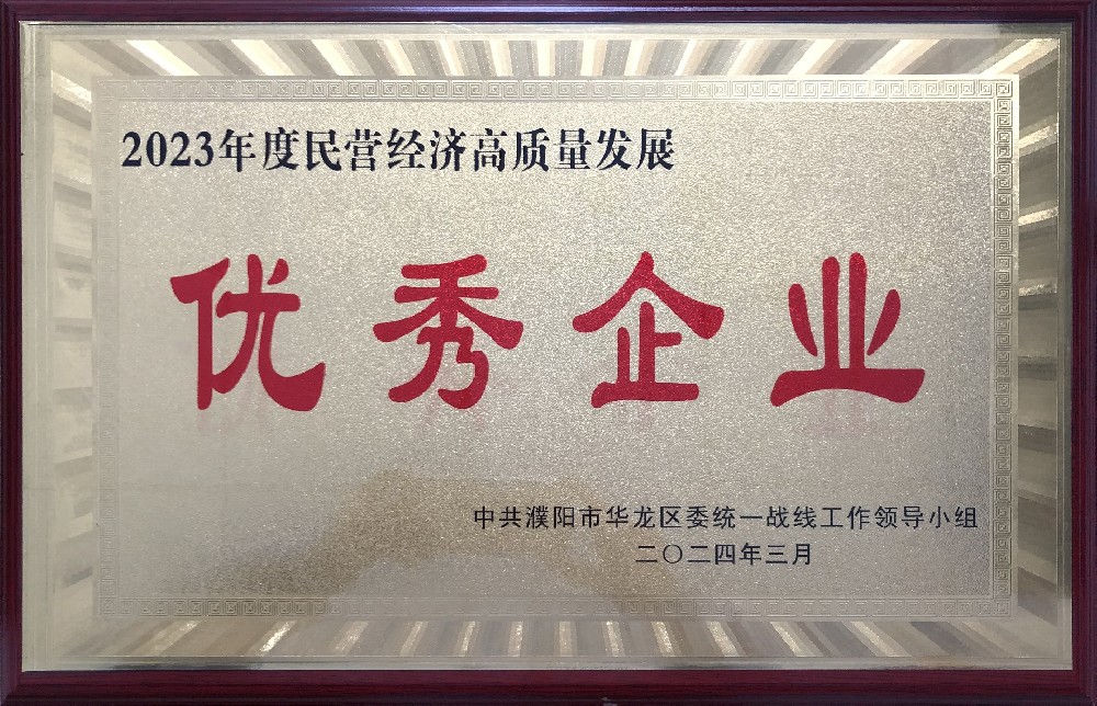 2024年3月被华龙区统战部评为2023年度民营经济高质量发展优秀企业