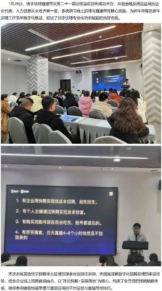 快手快聘直播带岗孵化训练营第二十一期・邯郸站 成功举办