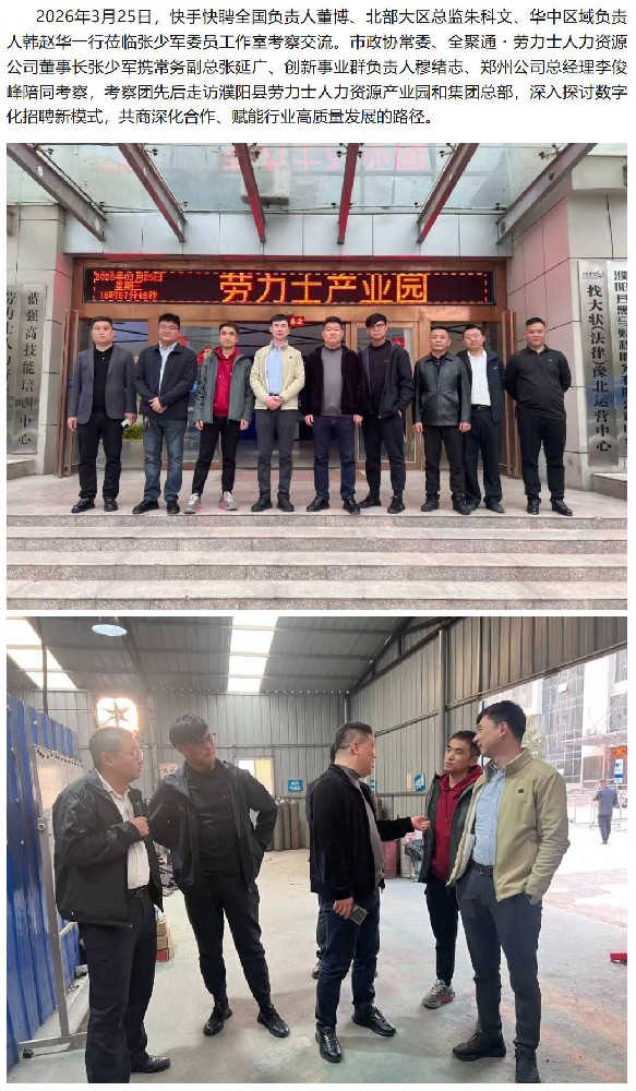 张少军委员工作室接待“快手快聘”考察 深化合作助力就业服务升级